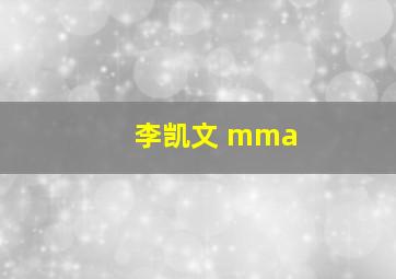 李凯文 mma